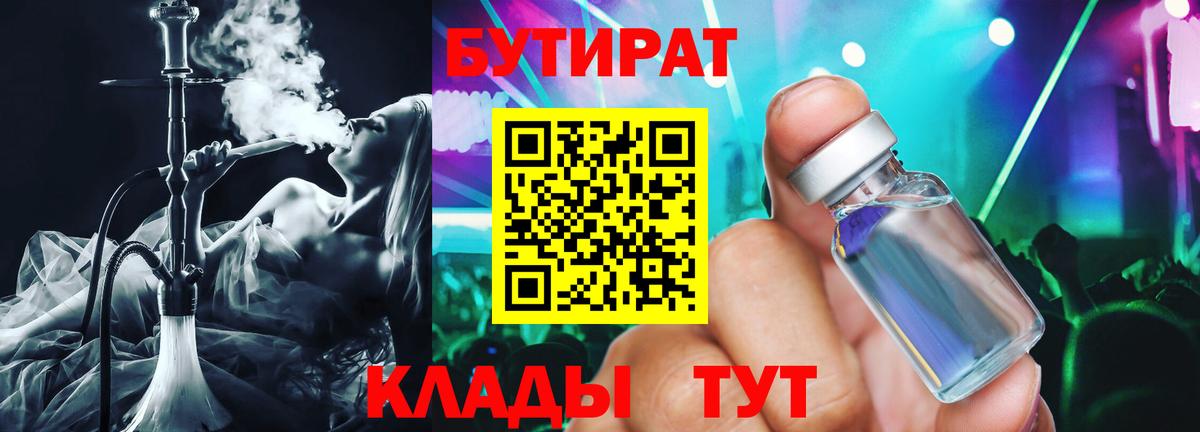 БУТИРАТ вода  Вход с VPN  Таганрог 